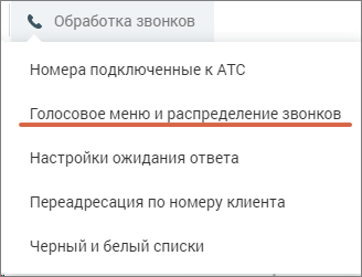 Подраздел Голосовое меню и распределение звонков