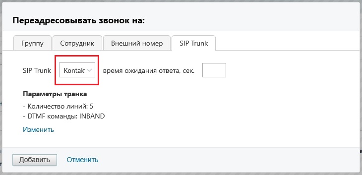 Редактирование параметров транка