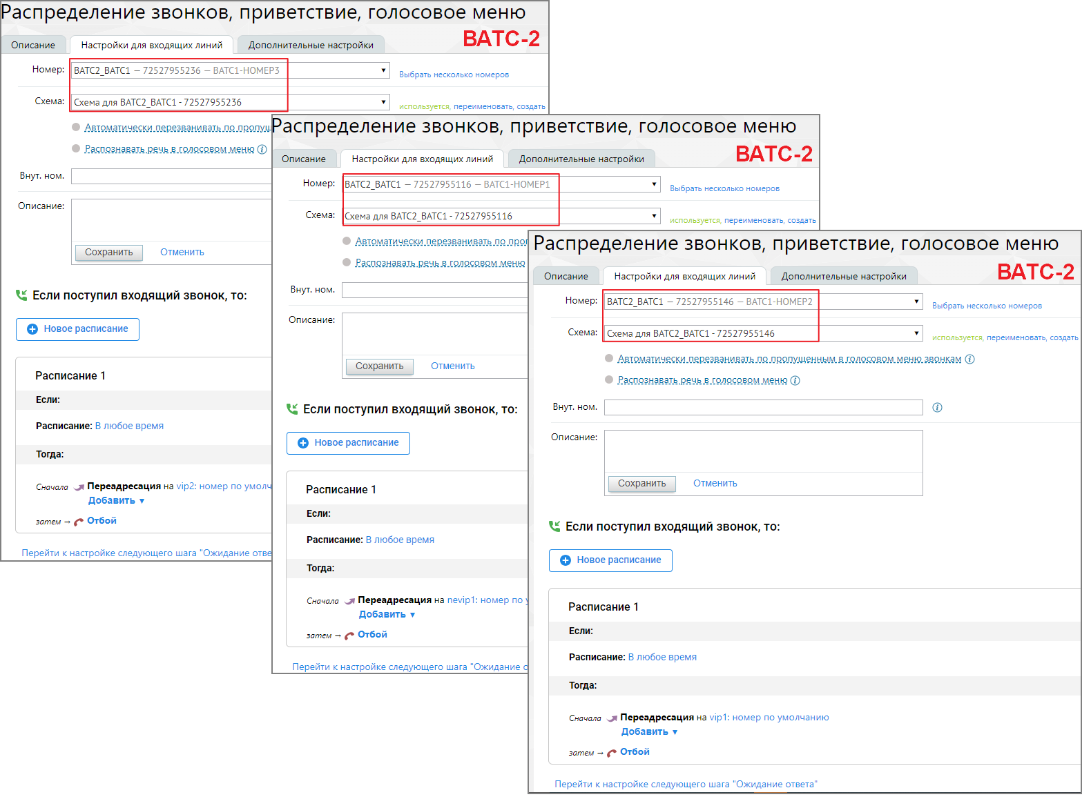 Схема переадресации ВАТС-2