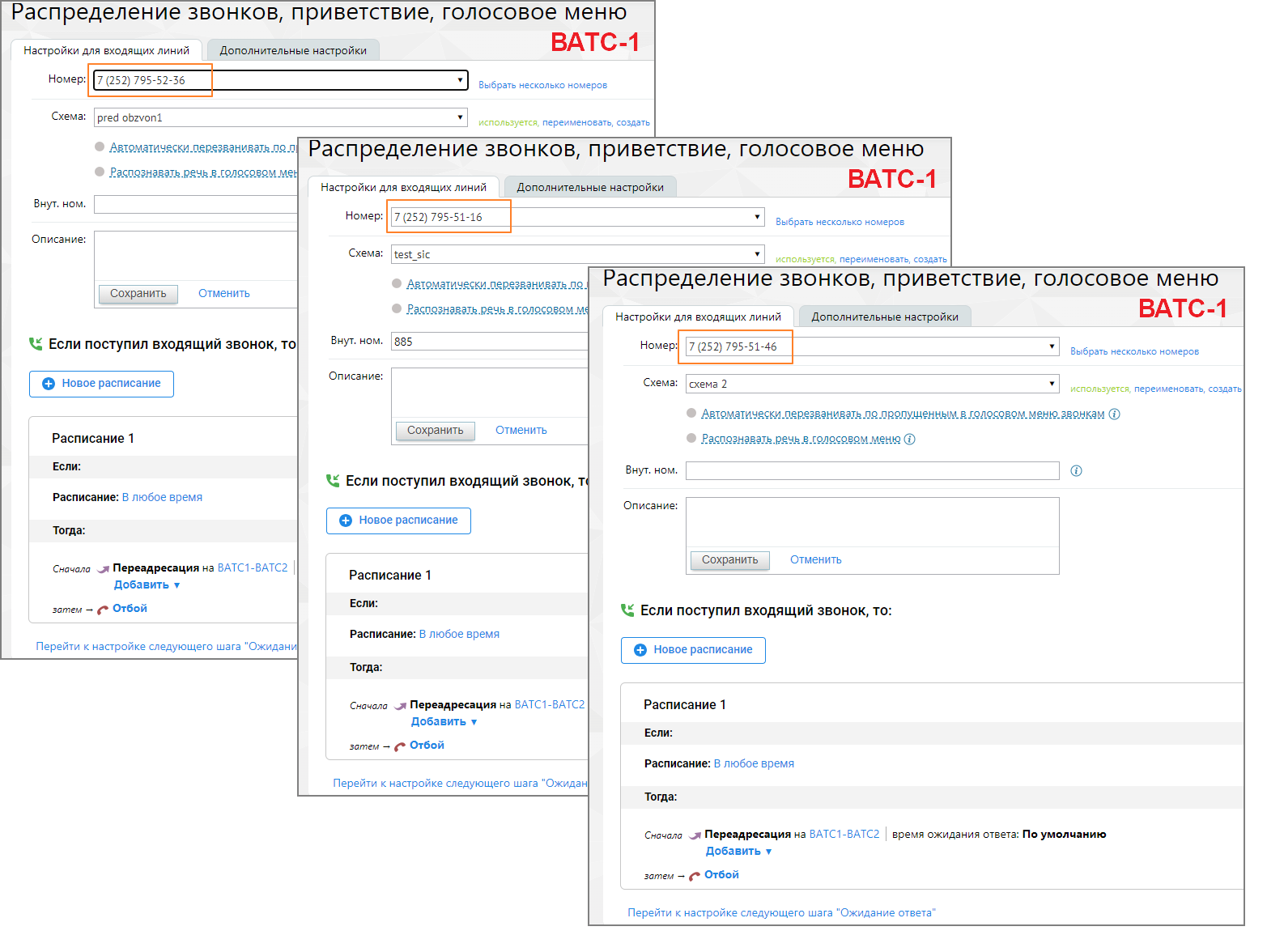 Схема переадресации ВАТС-1